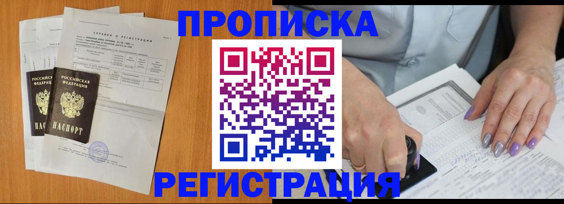 прописка законно в Миассе
