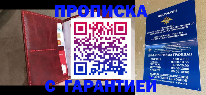 временная прописка в Миассе